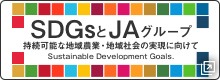 ＪＡグループ和歌山とSDGs ～持続可能な地域農業・地域社会の実現に向けて～