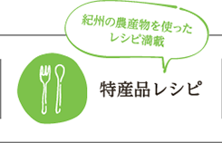 特産品レシピ 紀州農産物を使ったレシピ満載